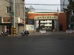 -徐州市公园巷小学