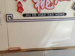 -小桃红·东北菜·春饼烤鸭(南阳湖街店)