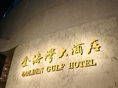 -汕头金海湾大酒店(万象城店)