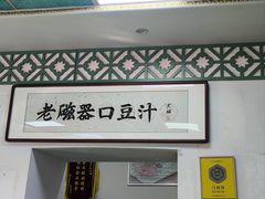 -老磁器口豆汁店(天坛店)