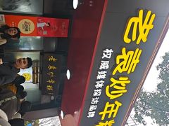 -老袁炒年糕(富豪路店)