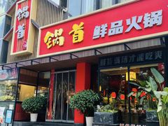 门面-锅首鲜品火锅(鸳鸯店)
