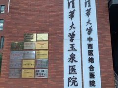 门面-清华大学玉泉医院
