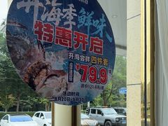 -鲜得莱渔港·小平岛海胆馆(七贤岭店)