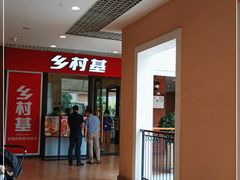 -乡村基(双流时代奥特莱斯餐厅)