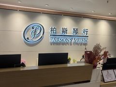 -柏斯音乐艺术中心·钢琴·吉他(上音店)