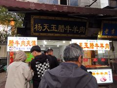 -杨天玉腊牛羊肉店