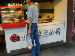 -老上海葱油饼(黄河路店)