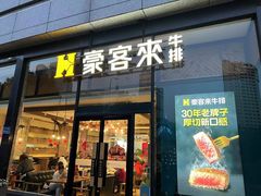 -豪客来牛排(红豆万花城店)