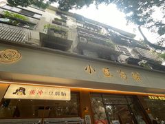 -小豆海棠(人民南路店)