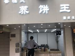 门面-香糯炎荞饼王(解放碑店)