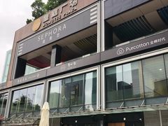 -皇庭广场(福华三路店)