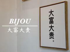 -BIJOU coffee&cocktail(龙岗万科广场店)