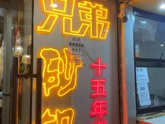 -兄弟砂锅(陆家巷店)