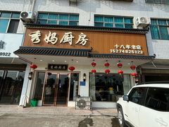 -秀妈厨房(灰汤老店)
