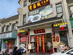 -老淮城·长鱼面(河下古镇店)