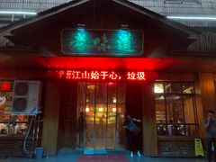 门面-老味道餐厅(江山店)