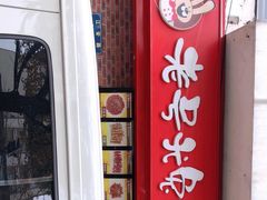 -老号尤兔头(西川店)