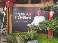 -田园印象·成都土菜院子(华阳店)