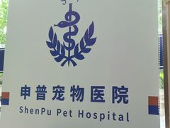 -申普宠物医院·眼科·心内科·影像科(普陀分院)