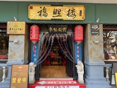 -福照楼汽锅鸡·云南特色菜·西南联大主题餐厅(老街胜利堂店)