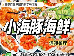 -小海豚·老字号海鲜餐厅(三亚湾店)
