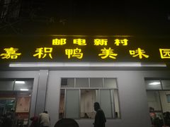 门面-邮电新村嘉积鸭美味园