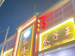 -华盛园卷子王农家菜水库鱼