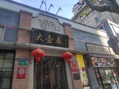 门面-大壶春生煎(四川中路店)