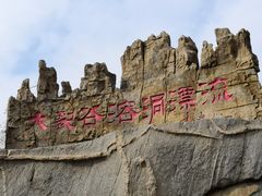 -泰安地下龙宫景区