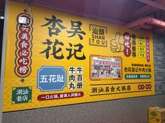 -杏花吴记牛肉火锅