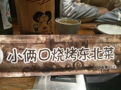 -小俩口烧烤东北菜(双井店)