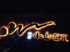 -天目湖涵田度假村