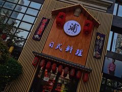 门面-浦·传统日式料理(3 5 1 1 店)