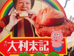 -大利来记餐厅(大三巴店)