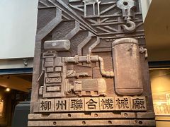 -柳州工业博物馆