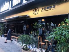 -大井咖啡店(大井巷店)