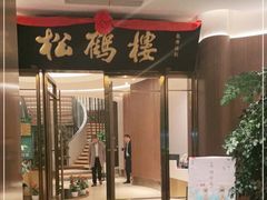 门面-松鹤楼(狮山永利广场店)