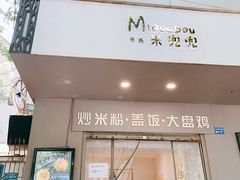 门面-米兜兜米粉·新疆料理(川大店)