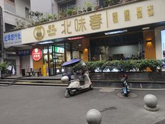 -嘉州北味春老烧麦·面食(叮咚街店)