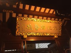 门面-绿波廊(豫园店)