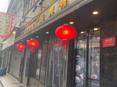 -德兴馆(广东路总店)