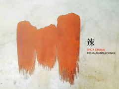 -一个叫川的地方(麒麟新天地店)