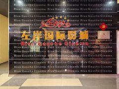 -左岸国际电影城(松江沃尔玛店)