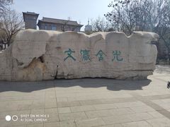 -文瀛公园