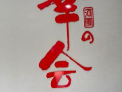 -河风の幸会精致料理