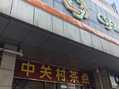 -中关村茶点