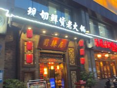 -蜀辣居鲜货老火锅(红牌楼店)