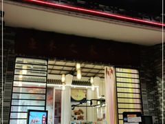 门面-鱼米之家·20年老字号园林农庄·宴席(鱼窝头店)