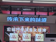 -河南前程·羊肉汤·烧烤(总店)